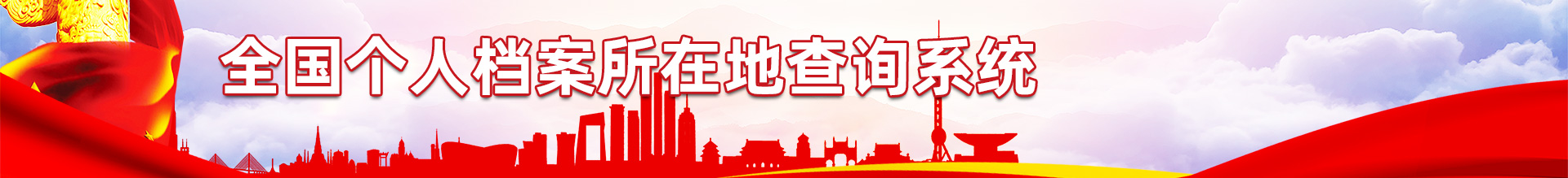 个人档案查询